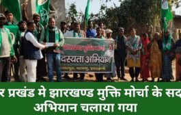 छत्तरपुर प्रखंड मे झारखण्ड मुक्ति मोर्चा के सदस्यता अभियान चलाया गया 
