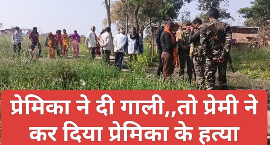 प्रेमिका ने दी गाली,,तो प्रेमी ने कर दिया प्रेमिका के हत्या