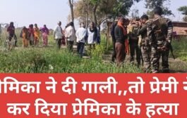 प्रेमिका ने दी गाली,,तो प्रेमी ने कर दिया प्रेमिका के हत्या