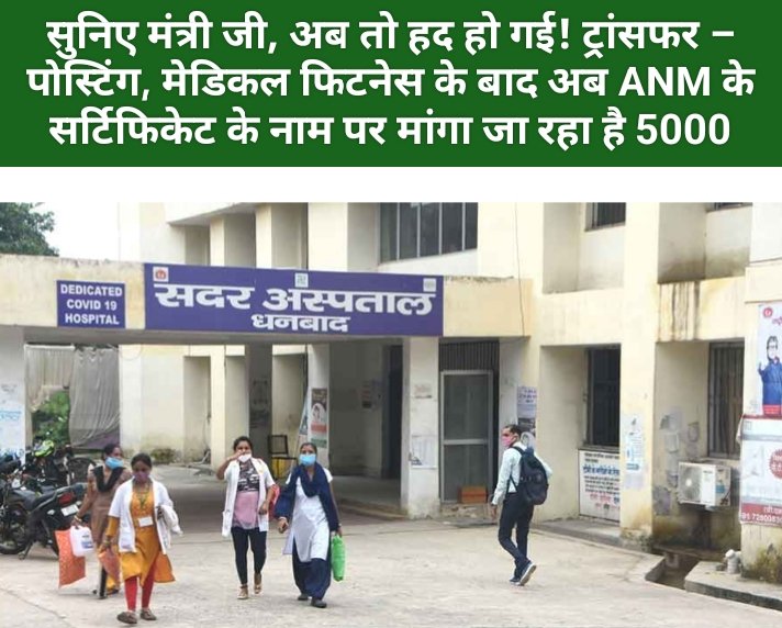 सुनिए मंत्री जी, अब तो हद हो गई! ट्रांसफर – पोस्टिंग, मेडिकल फिटनेस के बाद अब ANM के सर्टिफिकेट के नाम पर मांगा जा रहा है 5000