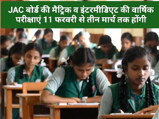 JAC बोर्ड की मैट्रिक व इंटरमीडिएट की वार्षिक परीक्षाएं 11 फरवरी से तीन मार्च तक होंगी