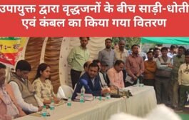 उपायुक्त द्वारा वृद्धजनों के बीच साड़ी-धोती एवं कंबल का किया गया वितरण