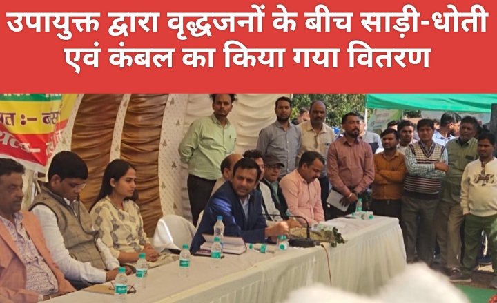उपायुक्त द्वारा वृद्धजनों के बीच साड़ी-धोती एवं कंबल का किया गया वितरण