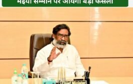 बड़ी खबर : हेमंत कैबिनेट की बैठक मे आज मंईयां सम्मान पर आयेगा बड़ा फैसला