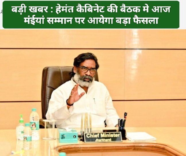 बड़ी खबर : हेमंत कैबिनेट की बैठक मे आज मंईयां सम्मान पर आयेगा बड़ा फैसला
