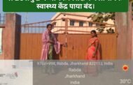 प्रखंड प्रमुख ने औचक निरीक्षण मे प्राथमिक स्वास्थ्य केंद्र पाया बंद।