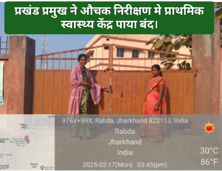 प्रखंड प्रमुख ने औचक निरीक्षण मे प्राथमिक स्वास्थ्य केंद्र पाया बंद।