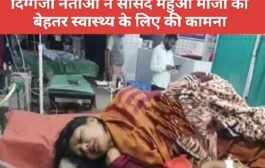 झारखंड : मुख्यमंत्री हेमंत सोरेन समेत इन दिग्गजो नेताओं ने सांसद महुआ माजी की बेहतर स्वास्थ्य के लिए की कामना