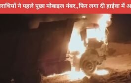 अपराधियों ने पहले पूछा मोबाइल नंबर,,फिर लगा दी हाईवा में आग