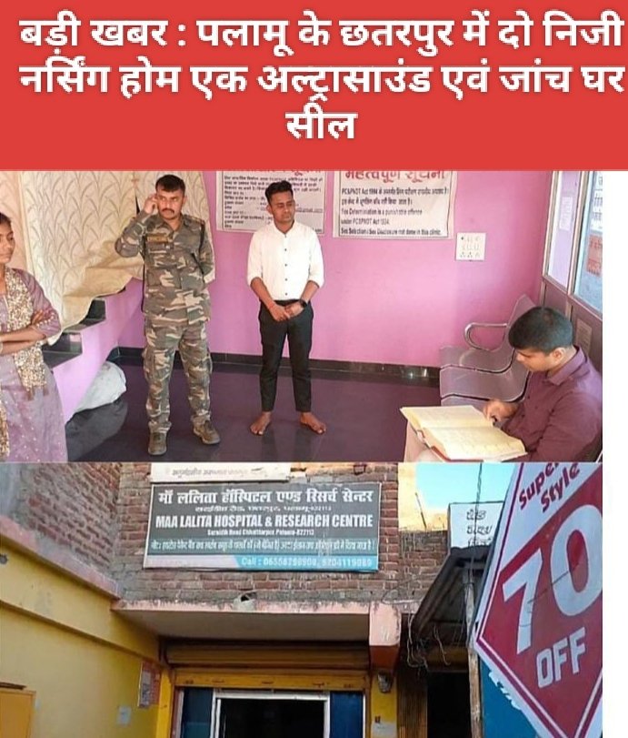 बड़ी खबर : पलामू के छतरपुर में दो निजी नर्सिंग होम एक अल्ट्रासाउंड एवं जांच घर सील