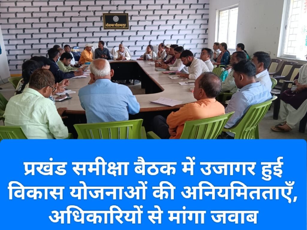 प्रखंड समीक्षा बैठक में उजागर हुई विकास योजनाओं की अनियमितताएँ, अधिकारियों से मांगा जवाब