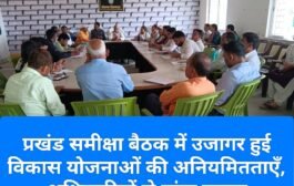 प्रखंड समीक्षा बैठक में उजागर हुई विकास योजनाओं की अनियमितताएँ, अधिकारियों से मांगा जवाब