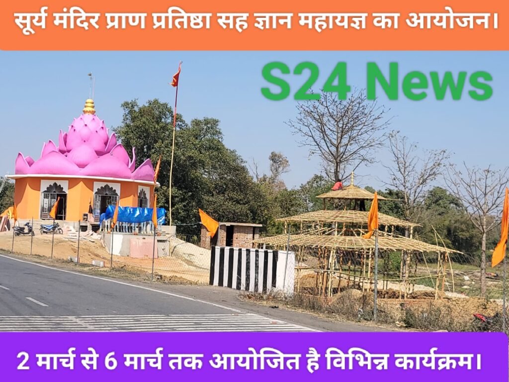 सूर्य मंदिर प्राण प्रतिष्ठा सह ज्ञान महायज्ञ का आयोजन।