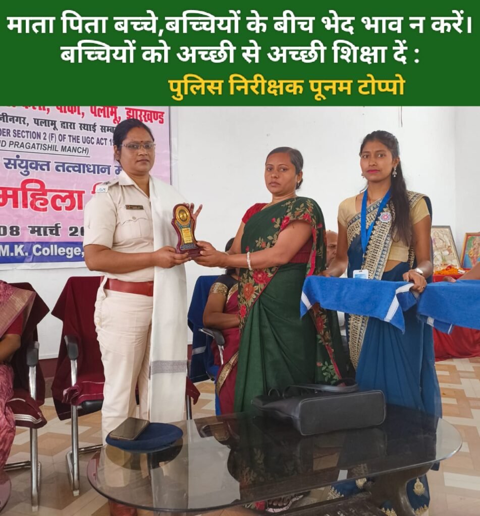 माता पिता बच्चे,बच्चियों के बीच भेद भाव न करें। बच्चियों को अच्छी से अच्छी शिक्षा दें _ पुलिस निरीक्षक पूनम टोप्पो