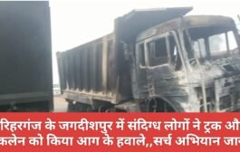 हरिहरगंज के जगदीशपुर में संदिग्ध लोगों ने ट्रक और पोकलेन को किया आग के हवाले,,सर्च अभियान जारी।