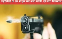 पड़ोसियों के घर मे घुस कर मारी गोली, दो लोग गिरफ्तार