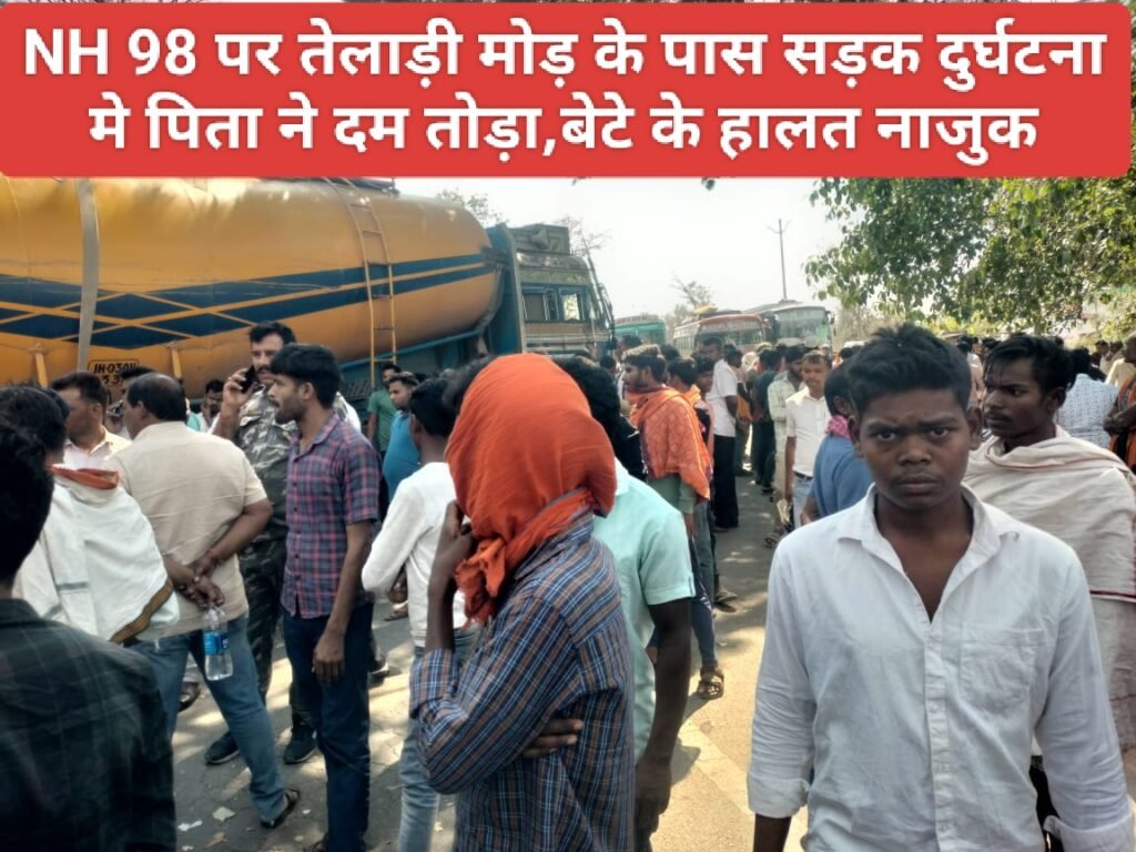 NH 98 पर तेलाड़ी मोड़ के पास सड़क दुर्घटना मे पिता ने दम तोड़ा,बेटे के हालत नाजुक