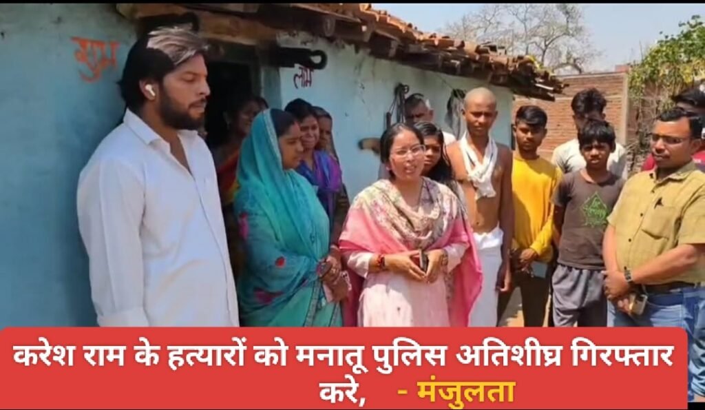 करेश राम के हत्यारों को अतिशीघ्र गिरफ्तार करे मनातू पुलिस _ मंजुलता