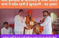 माता झलखंडी के आशीर्वाद से पांकी विधान सभा में सदैव रहती है खुशहाली - रुद्र शुक्ला