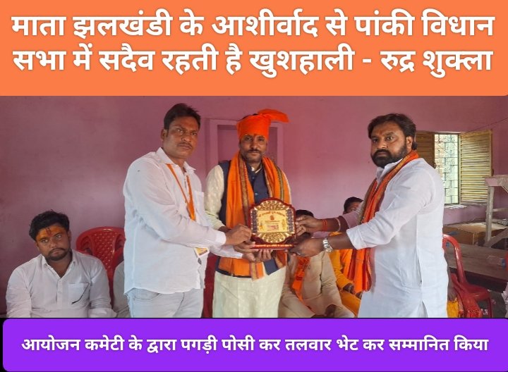 माता झलखंडी के आशीर्वाद से पांकी विधान सभा में सदैव रहती है खुशहाली - रुद्र शुक्ला