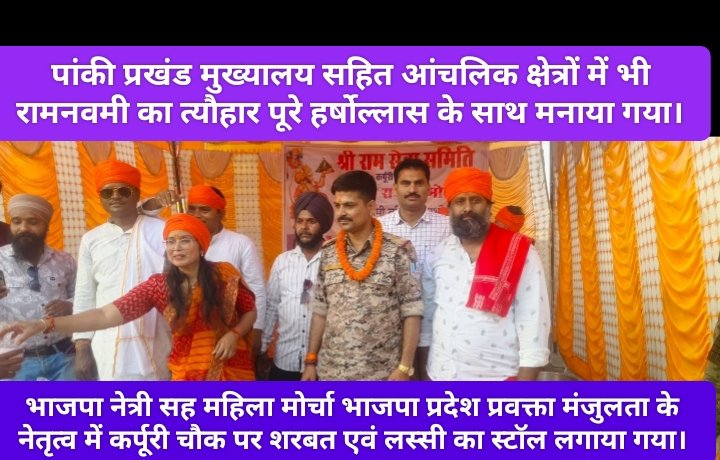 पांकी प्रखंड मुख्यालय सहित आंचलिक क्षेत्रों में भी रामनवमी का त्यौहार पूरे हर्षोल्लास के साथ मनाया गया।