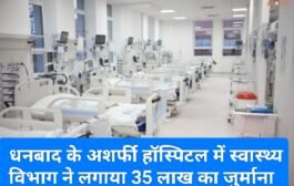 झारखंड : धनबाद के अशर्फी हॉस्पिटल में स्वास्थ्य विभाग ने लगाया 35 लाख का जुर्माना… क्या है वजह जानिए 