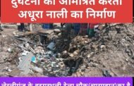 दुर्घटना को आमंत्रित करता अधूरा नाली का निर्माण