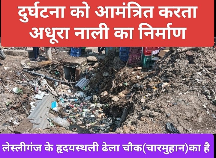 दुर्घटना को आमंत्रित करता अधूरा नाली का निर्माण