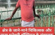 क्षेत्र के जाने-माने चिकित्सक और माता धनेश्वरी हॉस्पिटल के संचालक डॉ. अरुण शर्मा का निधन