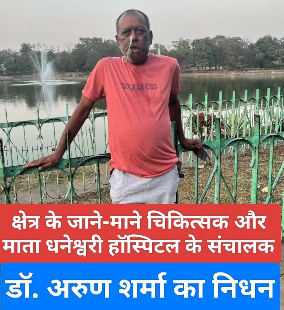 क्षेत्र के जाने-माने चिकित्सक और माता धनेश्वरी हॉस्पिटल के संचालक डॉ. अरुण शर्मा का निधन