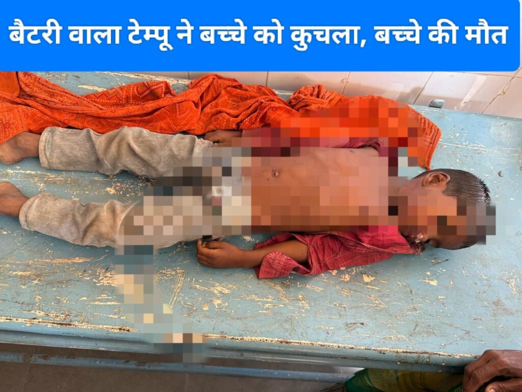 बैटरी वाला टेम्पू ने बच्चे को कुचला, बच्चे की मौत