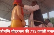 वीर शिरोमणि चौहरमल की 713 जयंती मनायी गयी