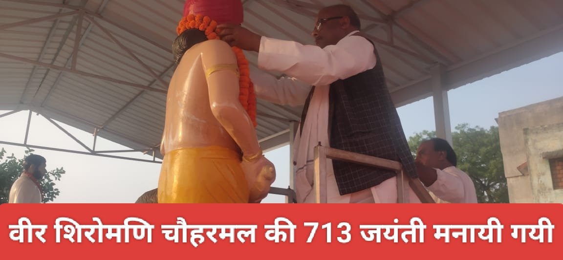 वीर शिरोमणि चौहरमल की 713 जयंती मनायी गयी