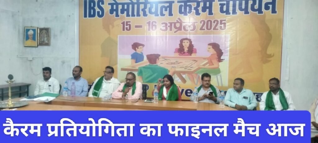 कैरम प्रतियोगिता का फाइनल मैच आज