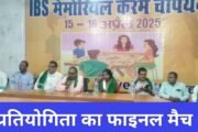 कैरम प्रतियोगिता का फाइनल मैच आज