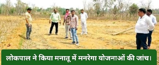 लोकपाल ने किया मनातू में मनरेगा योजनाओं की जांच।