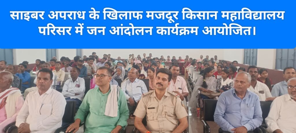 साइबर अपराध के खिलाफ मजदूर किसान महाविद्यालय परिसर में जन आंदोलन कार्यक्रम आयोजित।