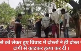 पैसे को लेकर हुए विवाद में दोस्तों ने ही दोस्त की टांगी से काटकर हत्या कर दी ।