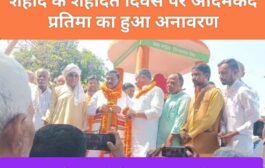 शहीद के शहादत दिवस पर आदमकद प्रतिमा का हुआ अनावरण