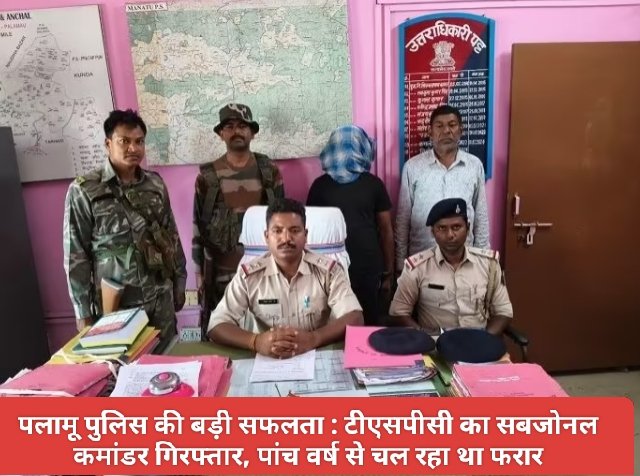 पलामू पुलिस की बड़ी सफलता : टीएसपीसी का सबजोनल कमांडर गिरफ्तार, पांच वर्ष से चल रहा था फरार