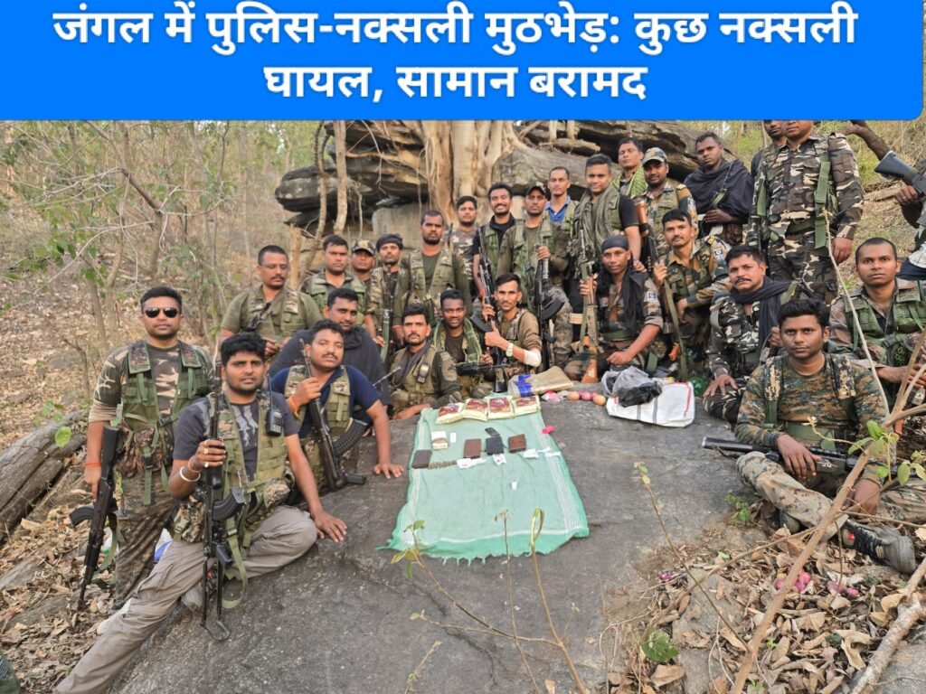 जंगल में पुलिस-नक्सली मुठभेड़: कुछ नक्सली घायल, सामान बरामद