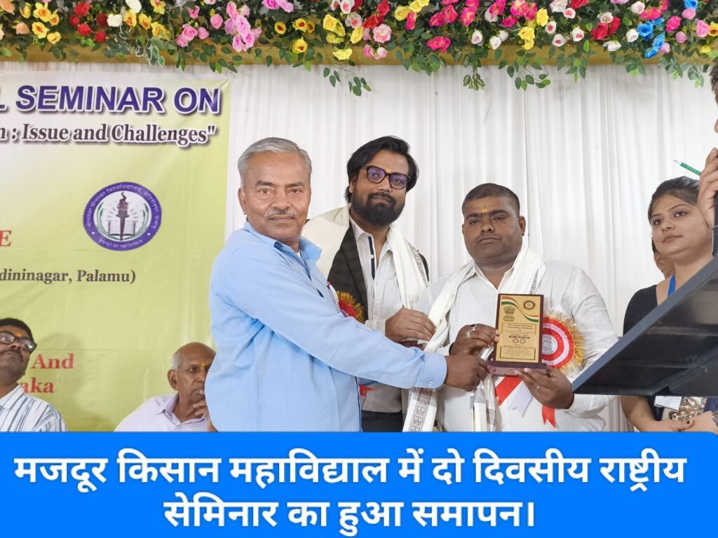 मजदूर किसान महाविद्याल में दो दिवसीय राष्ट्रीय सेमिनार का हुआ समापन।