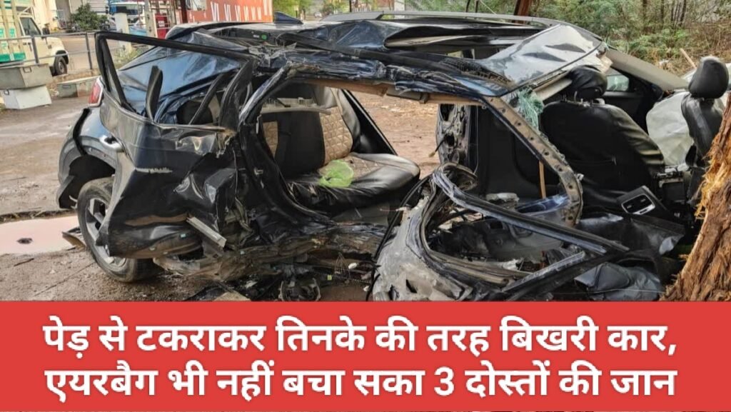 पेड़ से टकराकर तिनके की तरह बिखरी कार, एयरबैग भी नहीं बचा सका 3 दोस्तों की जान