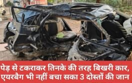 पेड़ से टकराकर तिनके की तरह बिखरी कार, एयरबैग भी नहीं बचा सका 3 दोस्तों की जान
