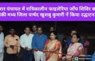 करार पंचायत में रात्रिकालीन फाइलेरिया जाँच शिविर का पांकी मध्य जिला पार्षद खुशबु कुमारी नें किया उद्घाटन।