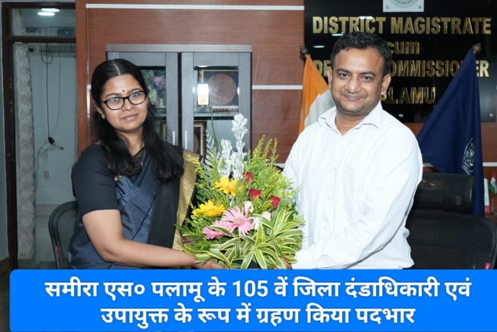 सभी के सहयोग से पलामू का होगा विकास: समीरा एस, उपायुक्त, पलामू
