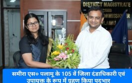 सभी के सहयोग से पलामू का होगा विकास: समीरा एस, उपायुक्त, पलामू