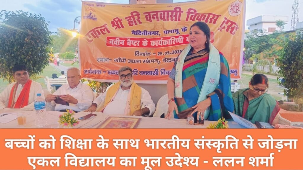 बच्चों को शिक्षा के साथ भारतीय संस्कृति से जोड़ना एकल विद्यालय का मूल उदेश्य - ललन शर्मा