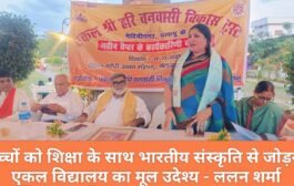 बच्चों को शिक्षा के साथ भारतीय संस्कृति से जोड़ना एकल विद्यालय का मूल उदेश्य - ललन शर्मा