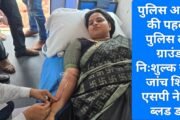 पुलिस अधीक्षक की पहल पर पुलिस लाइन ग्राउंड में निःशुल्क स्वास्थ्य जांच शिविर, एसपी ने किया ब्लड डोनेट